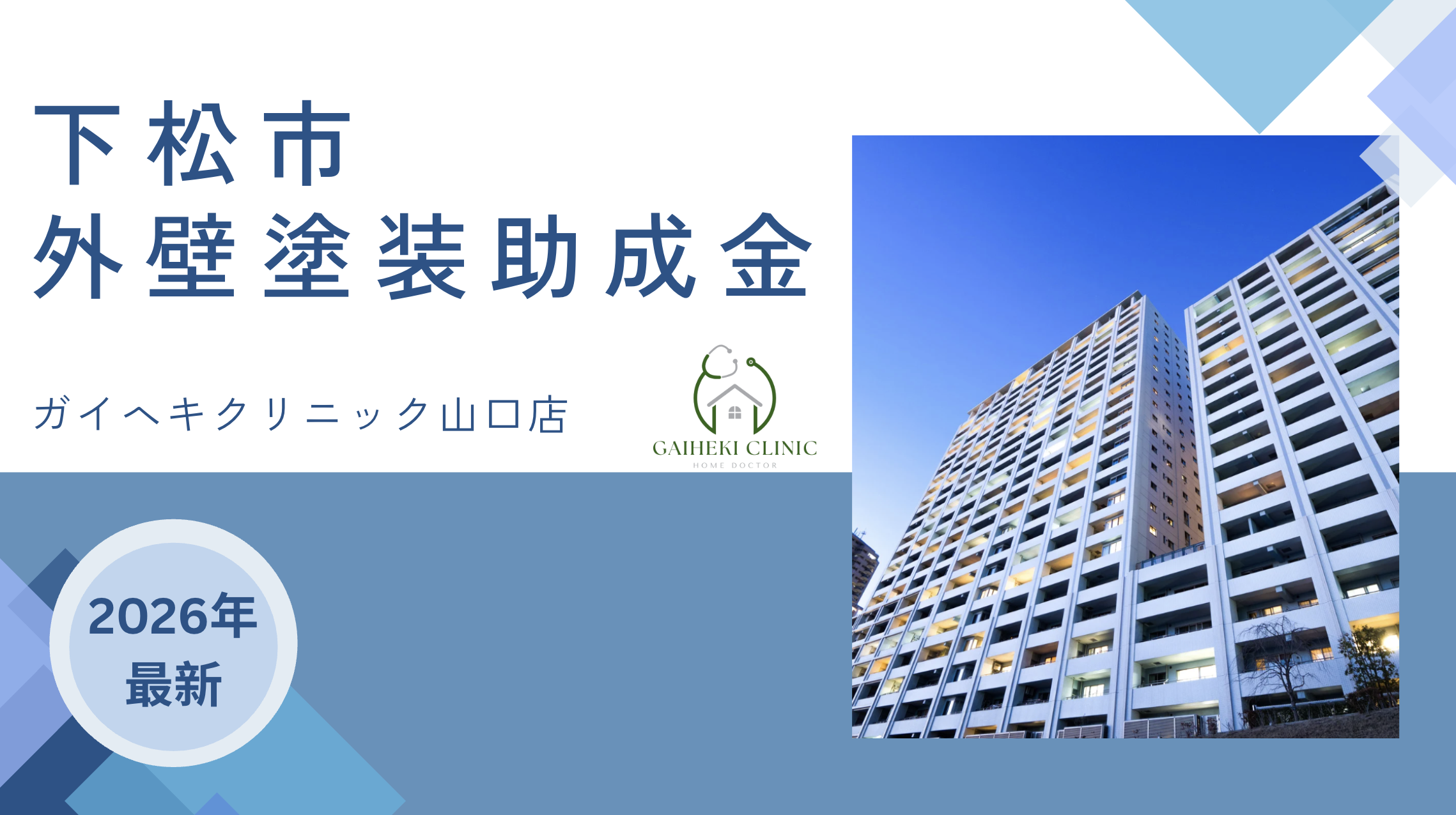 【2026年最新版】下松市で外壁塗装の助成金は終了？実際の施工事例も紹介！