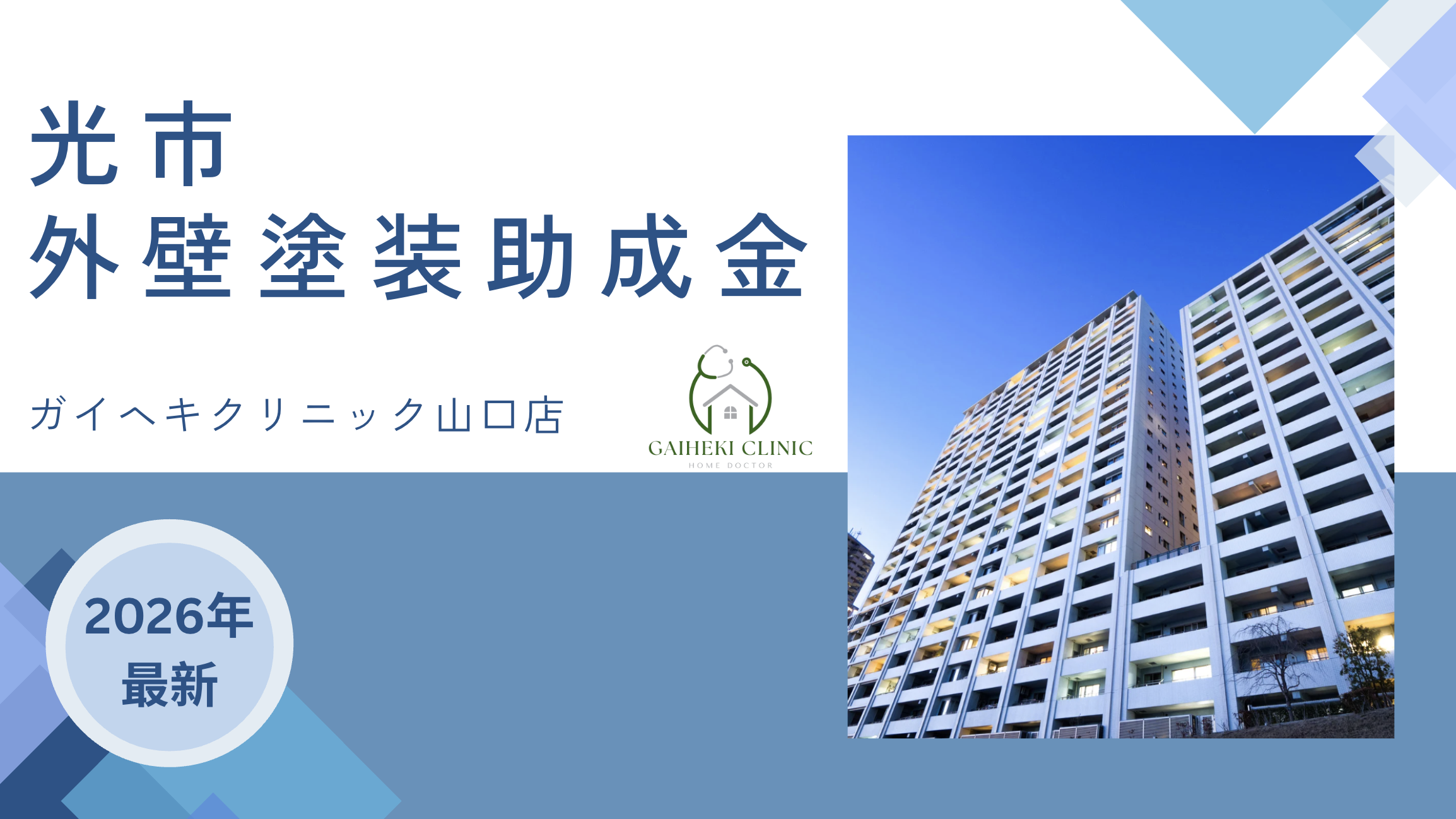 【2026年最新版】光市で外壁塗装の助成金は終了？実際の施工事例も紹介！