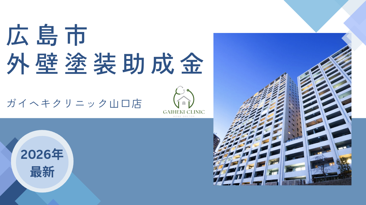 【2026年最新版】広島市で外壁塗装の助成金は終了？実際の施工事例も紹介！