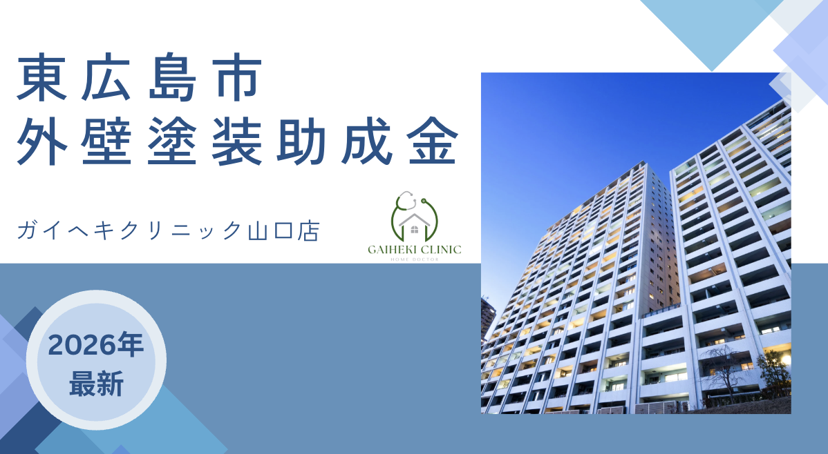 【2026年最新版】東広島市で外壁塗装の助成金・補助金は終了？実際の施工事例も紹介！