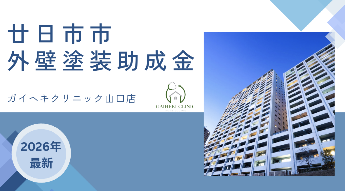 【2026年最新版】廿日市市で外壁塗装の助成金・補助金は終了？実際の施工事例も紹介！