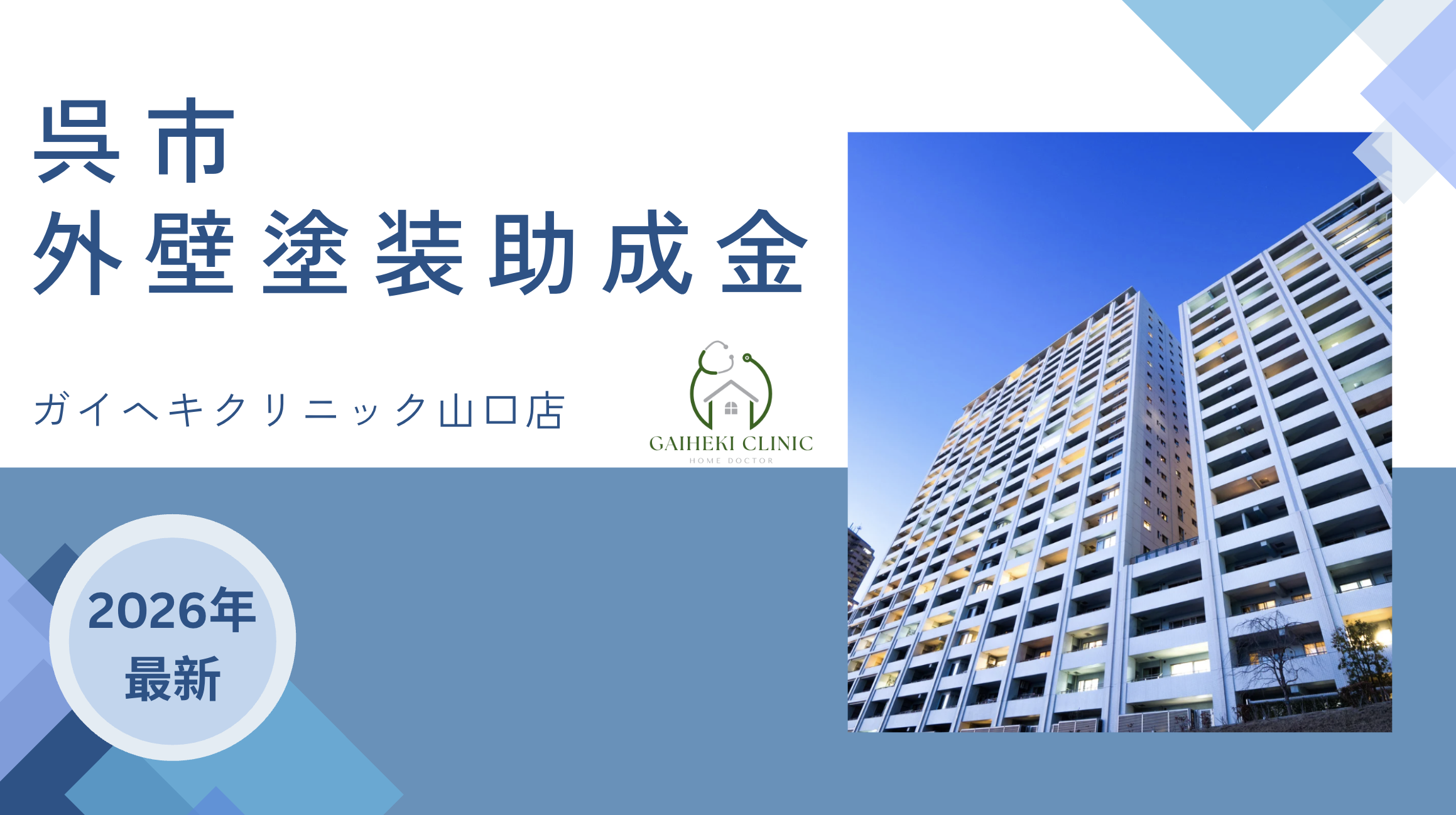 【2026年最新版】呉市で外壁塗装の助成金・補助金は終了？実際の施工事例も紹介！