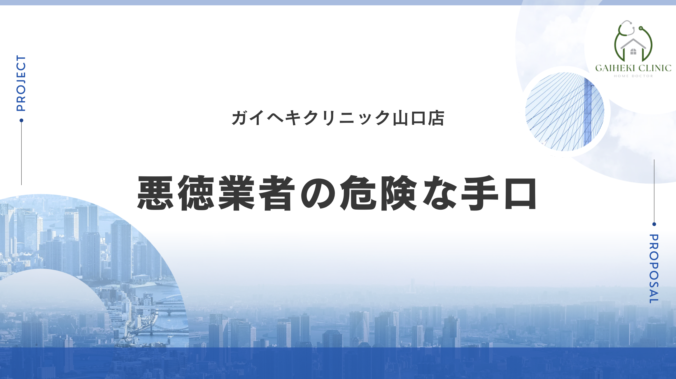 【ポイント】山口県でよくあるキケンな手口3選
