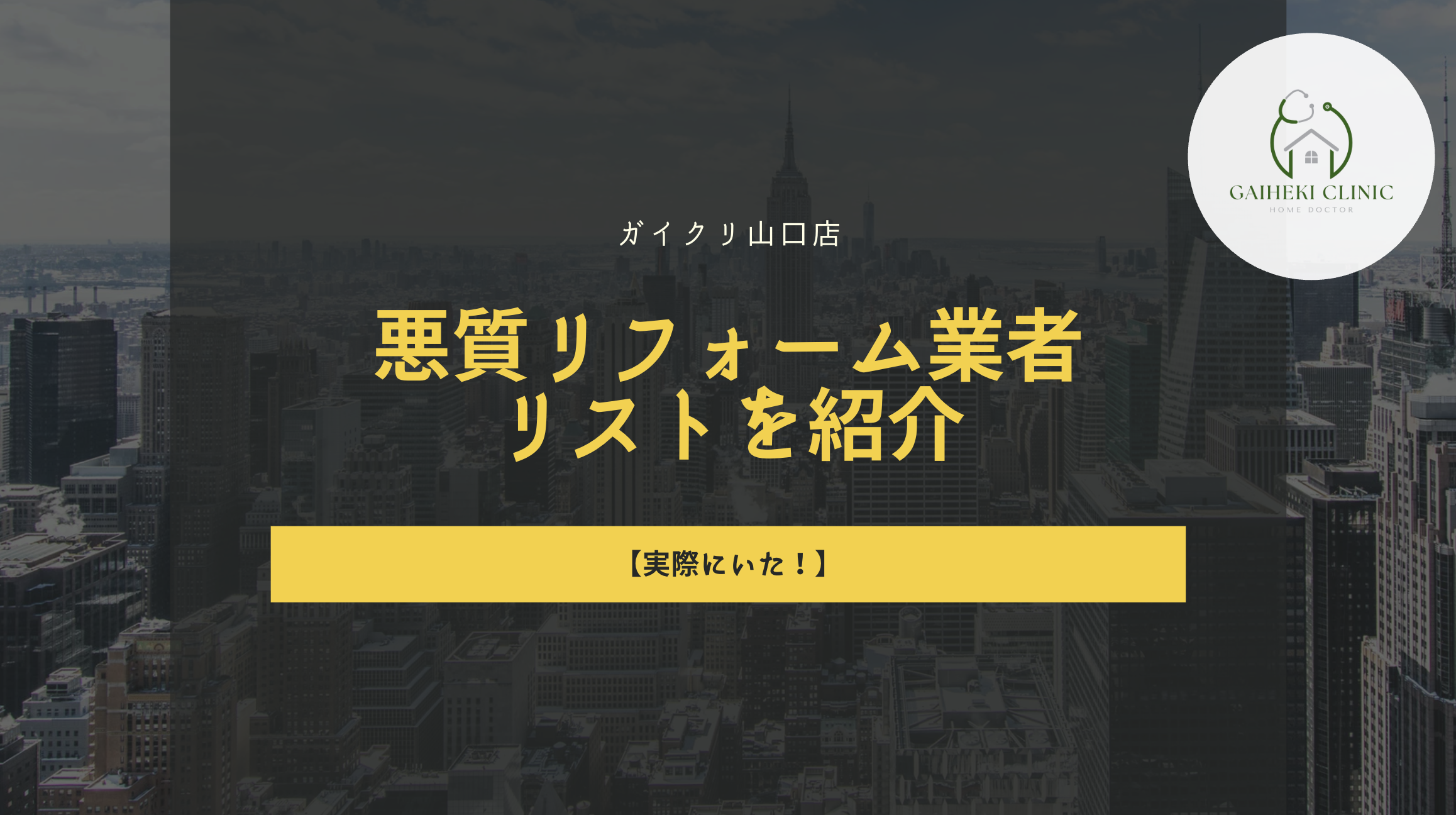 【実際にいた！】山口県の悪質リフォーム業者リストを紹介します