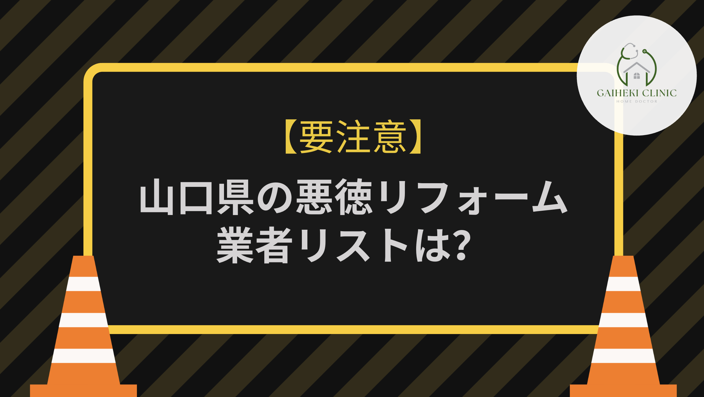 【要注意！】山口県の悪徳リフォーム業者リストは？