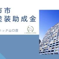 【2026年最新版】廿日市市で外壁塗装の助成金・補助金は終了？実際の施工事例も紹介！