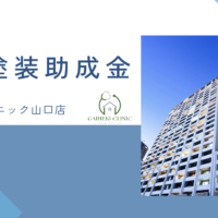 【2026年最新版】呉市で外壁塗装の助成金・補助金は終了？実際の施工事例も紹介！
