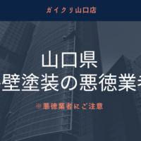 【怪しい】山口県の悪徳リフォーム業者リストを発見！業者の探し方も紹介