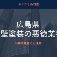 【怪しい】広島県の悪徳リフォーム業者リストを発見！業者の探し方も紹介